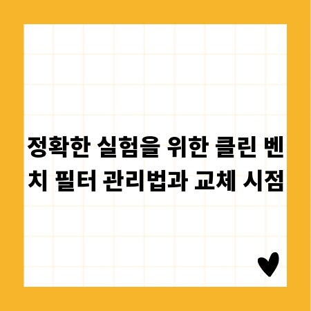 정확한 실험을 위한 클린 벤치 필터 관리법과 교체 시점