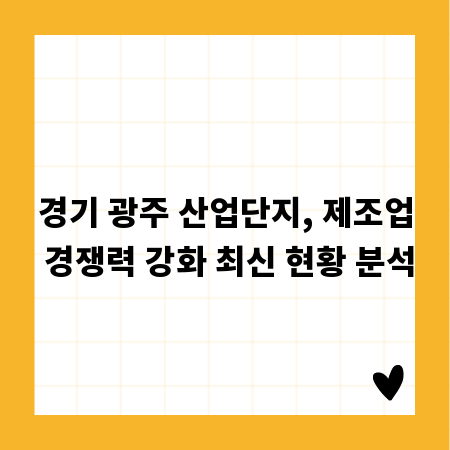 경기 광주 산업단지, 제조업 경쟁력 강화 최신 현황 분석
