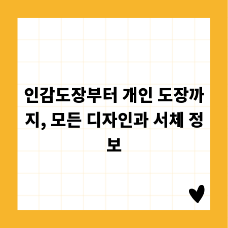 인감도장부터 개인 도장까지, 모든 디자인과 서체 정보