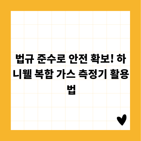 법규 준수로 안전 확보! 하니웰 복합 가스 측정기 활용법