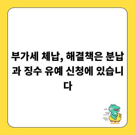 부가세 체납, 해결책은 분납과 징수 유예 신청에 있습니다
