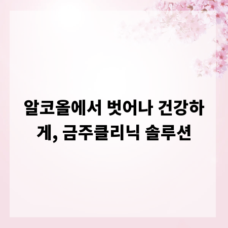 알코올에서 벗어나 건강하게, 금주클리닉 솔루션