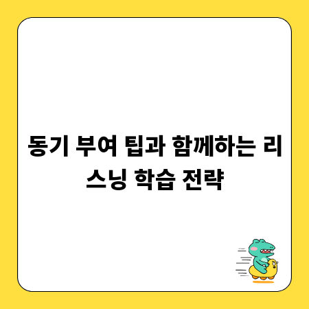 동기 부여 팁과 함께하는 리스닝 학습 전략