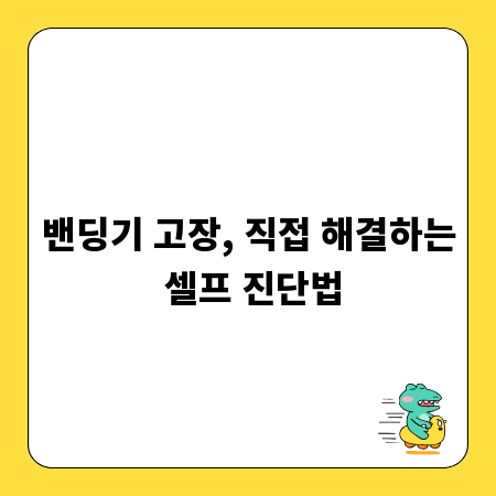 밴딩기 고장, 직접 해결하는 셀프 진단법