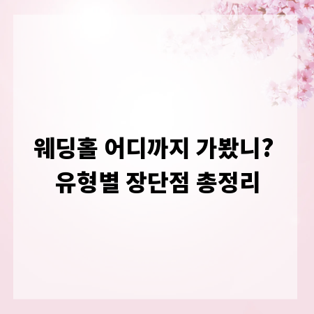 웨딩홀 어디까지 가봤니? 유형별 장단점 총정리