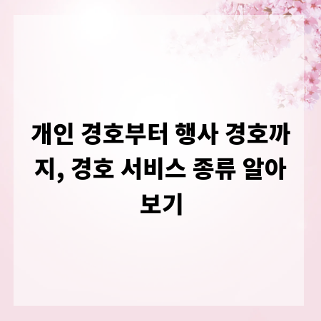 개인 경호부터 행사 경호까지, 경호 서비스 종류 알아보기