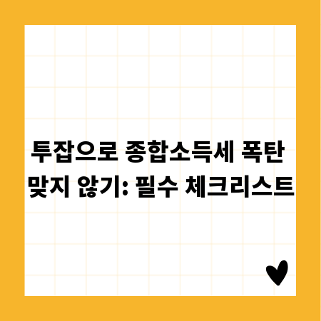 투잡으로 종합소득세 폭탄 맞지 않기: 필수 체크리스트