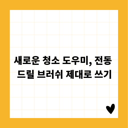 새로운 청소 도우미, 전동 드릴 브러쉬 제대로 쓰기