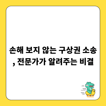 손해 보지 않는 구상권 소송, 전문가가 알려주는 비결