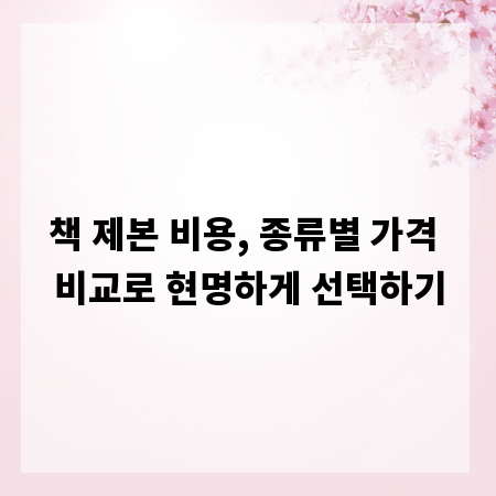 책 제본 비용, 종류별 가격 비교로 현명하게 선택하기