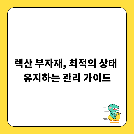 렉산 부자재, 최적의 상태 유지하는 관리 가이드