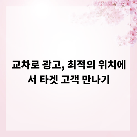 교차로 광고, 최적의 위치에서 타겟 고객 만나기