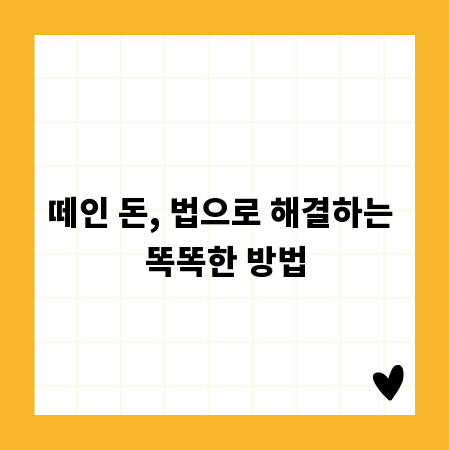 떼인 돈, 법으로 해결하는 똑똑한 방법