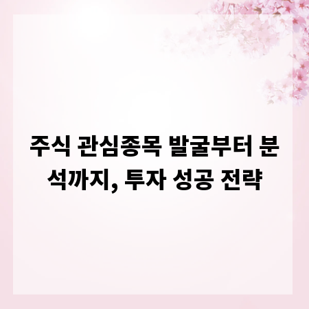 주식 관심종목 발굴부터 분석까지, 투자 성공 전략