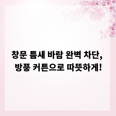 창문 틈새 바람 완벽 차단, 방풍 커튼으로 따뜻하게!