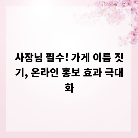 사장님 필수! 가게 이름 짓기, 온라인 홍보 효과 극대화