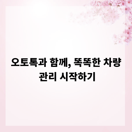 오토톡과 함께, 똑똑한 차량 관리 시작하기