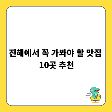 진해에서 꼭 가봐야 할 맛집 10곳 추천
