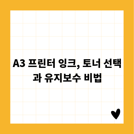 A3 프린터 잉크, 토너 선택과 유지보수 비법