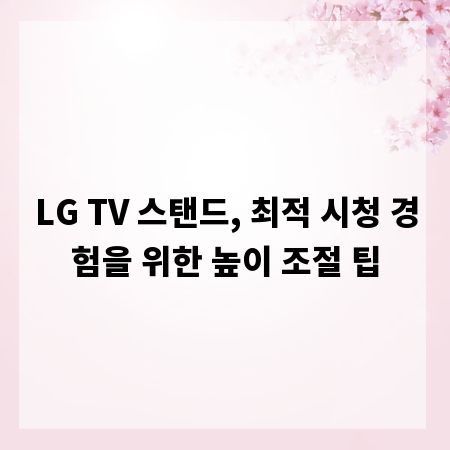 LG TV 스탠드, 최적 시청 경험을 위한 높이 조절 팁