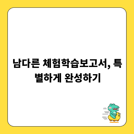 남다른 체험학습보고서, 특별하게 완성하기