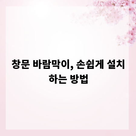 창문 바람막이, 손쉽게 설치하는 방법