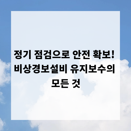 정기 점검으로 안전 확보! 비상경보설비 유지보수의 모든 것