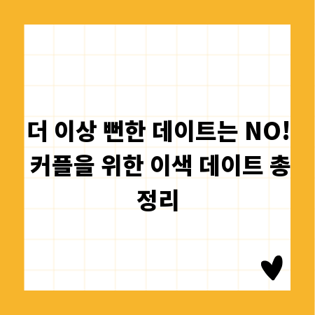 더 이상 뻔한 데이트는 NO! 커플을 위한 이색 데이트 총정리