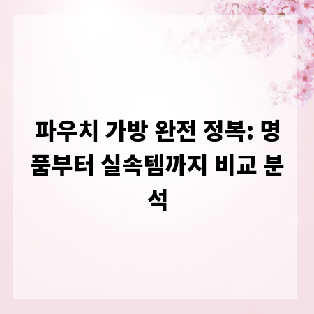 파우치 가방 완전 정복: 명품부터 실속템까지 비교 분석