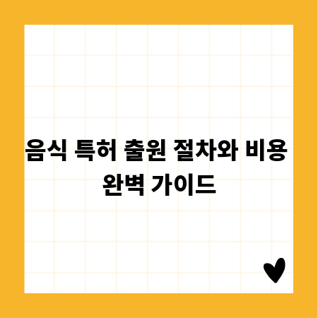 음식 특허 출원 절차와 비용 완벽 가이드