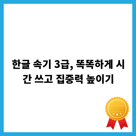 한글 속기 3급, 똑똑하게 시간 쓰고 집중력 높이기