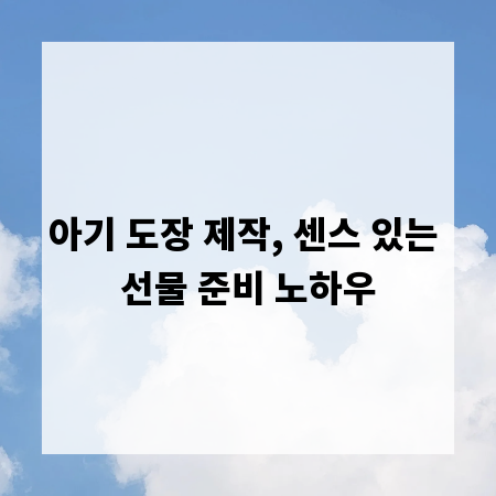아기 도장 제작, 센스 있는 선물 준비 노하우