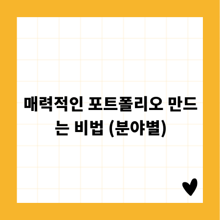 매력적인 포트폴리오 만드는 비법 (분야별)