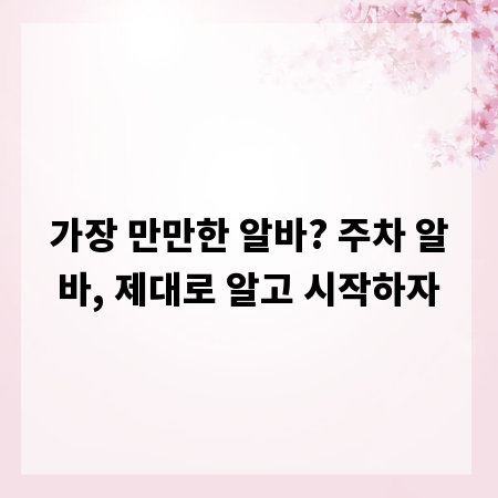 가장 만만한 알바? 주차 알바, 제대로 알고 시작하자