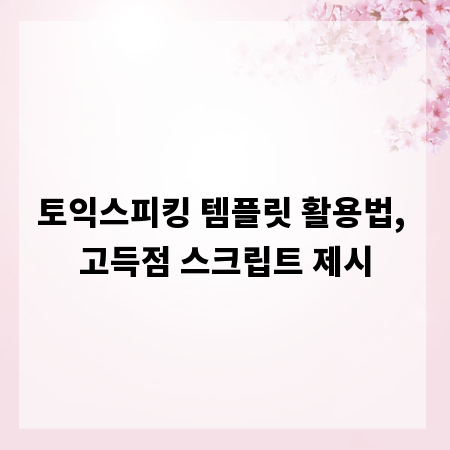 토익스피킹 템플릿 활용법, 고득점 스크립트 제시