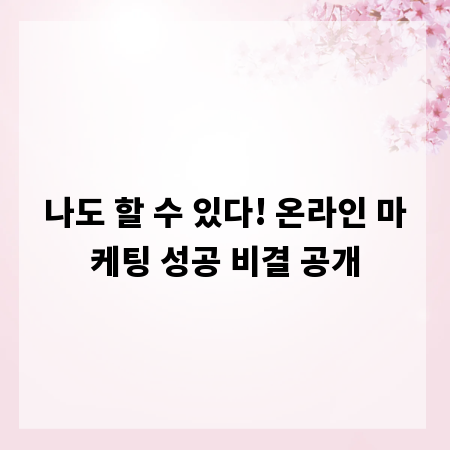 나도 할 수 있다! 온라인 마케팅 성공 비결 공개