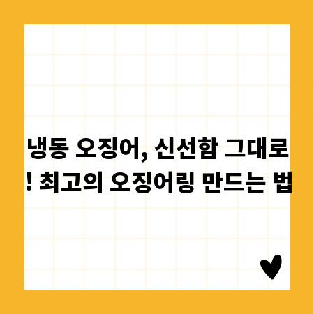 냉동 오징어, 신선함 그대로! 최고의 오징어링 만드는 법