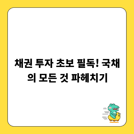 채권 투자 초보 필독! 국채의 모든 것 파헤치기