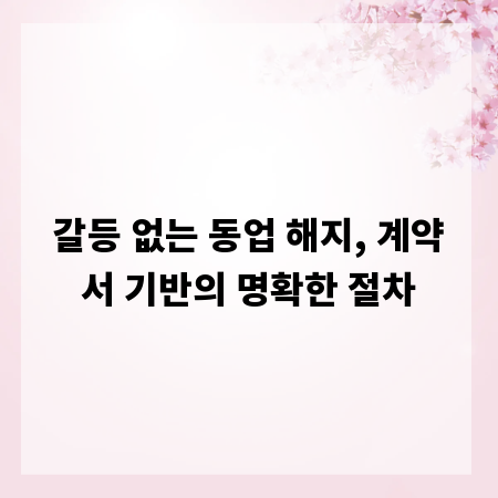 갈등 없는 동업 해지, 계약서 기반의 명확한 절차