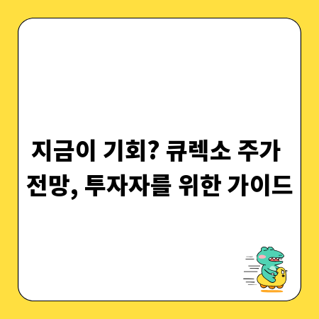지금이 기회? 큐렉소 주가 전망, 투자자를 위한 가이드