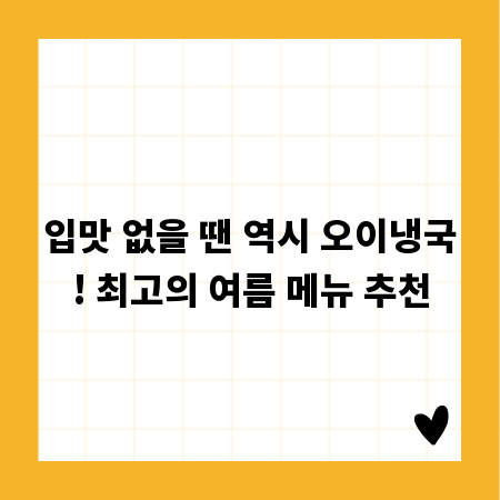 입맛 없을 땐 역시 오이냉국! 최고의 여름 메뉴 추천