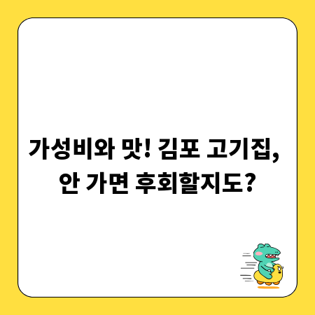 가성비와 맛! 김포 고기집, 안 가면 후회할지도?