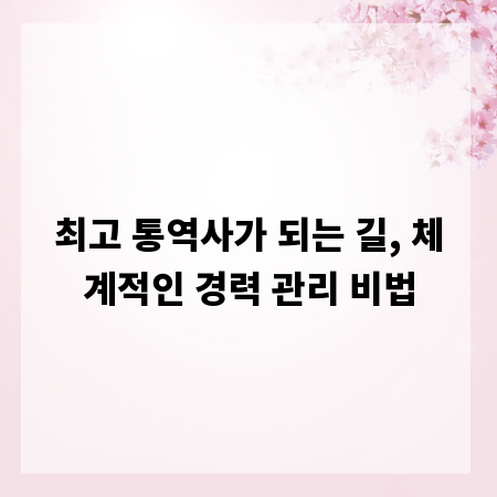 최고 통역사가 되는 길, 체계적인 경력 관리 비법