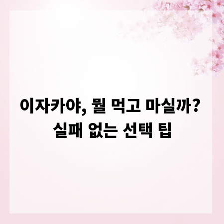 이자카야, 뭘 먹고 마실까? 실패 없는 선택 팁
