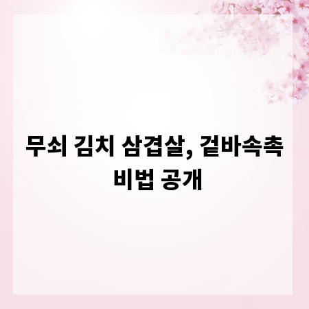 무쇠 김치 삼겹살, 겉바속촉 비법 공개