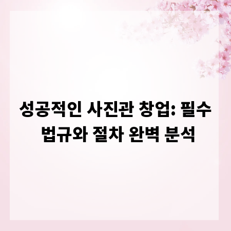 성공적인 사진관 창업: 필수 법규와 절차 완벽 분석