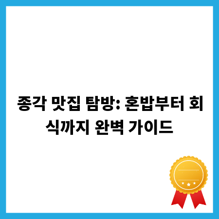 종각 맛집 탐방: 혼밥부터 회식까지 완벽 가이드