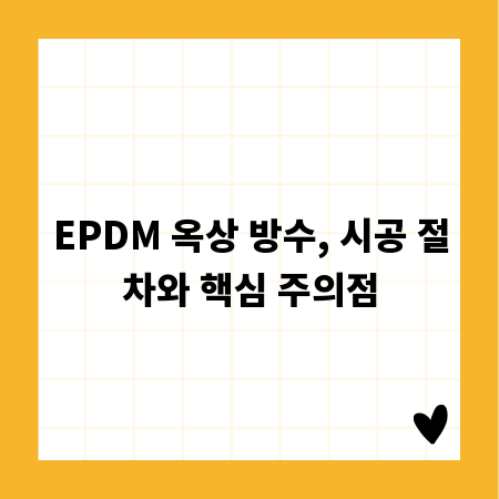 EPDM 옥상 방수, 시공 절차와 핵심 주의점