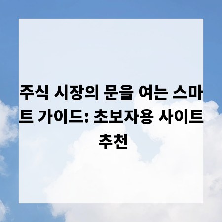 주식 시장의 문을 여는 스마트 가이드: 초보자용 사이트 추천