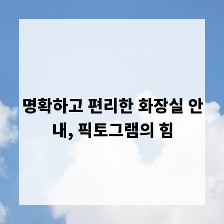 명확하고 편리한 화장실 안내, 픽토그램의 힘